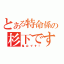 とある特命係の杉下です！！（亀山です！）