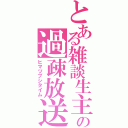 とある雑談生主の過疎放送（ヒマツブシタイム）