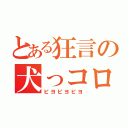 とある狂言の犬っコロ（ピヨピヨピヨ）