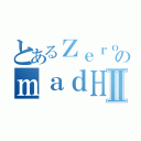 とあるＺｅｒｏのｍａｄＨｅｒｏⅡ（）