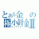 とある金の極小針金Ⅱ（ナノワイヤー）