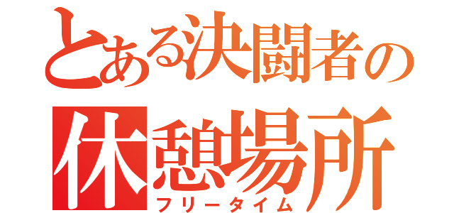 とある決闘者の休憩場所（フリータイム）