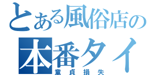 とある風俗店の本番タイム（童貞損失）