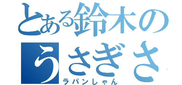 とある鈴木のうさぎさん（ラパンしゃん）