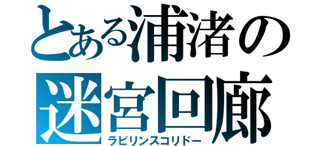 とある浦渚の迷宮回廊（ラビリンスコリドー）