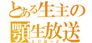 とある生主の顎生放送（とりばーど）