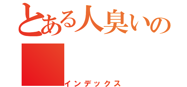 とある人臭いの（インデックス）