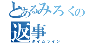 とあるみろくの返事（タイムライン）