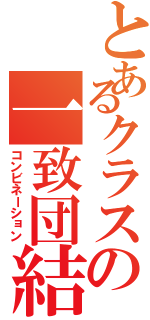 とあるクラスの一致団結（コンビネーション）