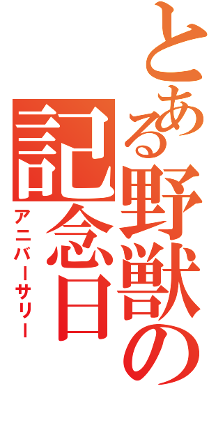 とある野獣の記念日（アニバーサリー）