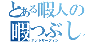 とある暇人の暇つぶし（ネットサーフィン）