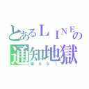 とあるＬＩＮＥの通知地獄（寝るな！）