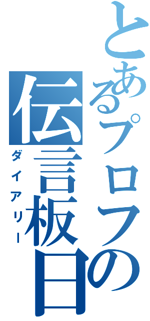 とあるプロフの伝言板日記Ⅱ（ダイアリー）