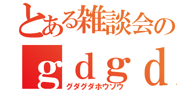 とある雑談会のｇｄｇｄ放送（グダグダホウソウ）