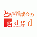 とある雑談会のｇｄｇｄ放送（グダグダホウソウ）