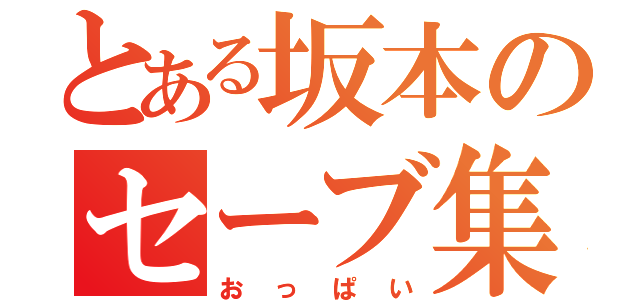 とある坂本のセーブ集（おっぱい）