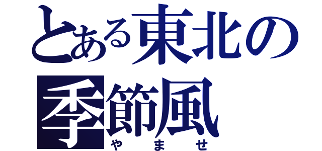 とある東北の季節風（やませ）