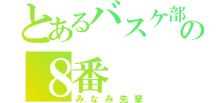 とあるバスケ部の８番（みなみ先輩）