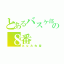 とあるバスケ部の８番（みなみ先輩）