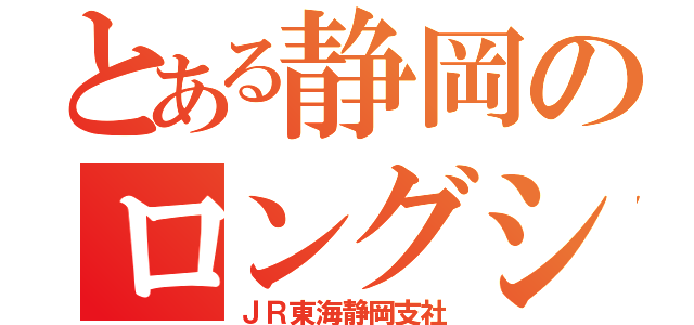 とある静岡のロングシート（ＪＲ東海静岡支社）