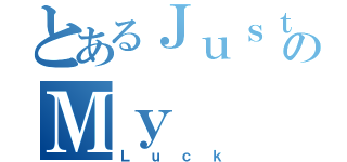 とあるＪｕｓｔのＭｙ（Ｌｕｃｋ）