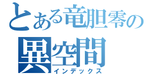 とある竜胆零の異空間（インデックス）