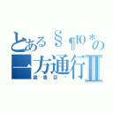 とある§¶Ю＊＊‡†Θ⊙★☆の一方通行Ⅱ（禁書目錄）