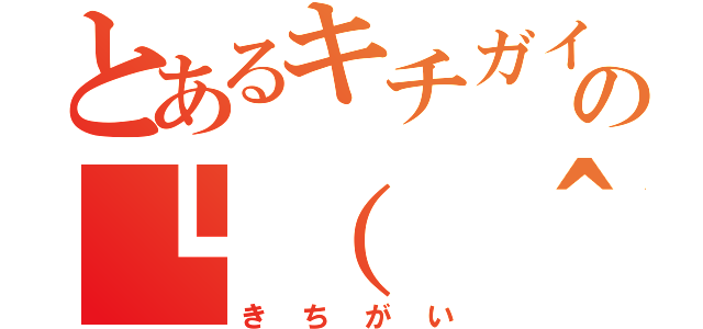 とあるキチガイの┗（ ＾ｏ＾）┛ドコドコドコドコ（きちがい）