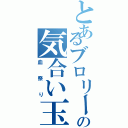 とあるブロリーの気合い玉（血祭り）