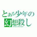 とある少年の幻想殺し（イマジンブレイカー）