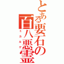 とある要石の百八悪霊（ミカルゲ）