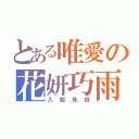 とある唯愛の花妍巧雨（入盟免錢）