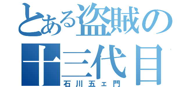 とある盗賊の十三代目（石川五ェ門）