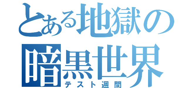 とある地獄の暗黒世界（テスト週間）