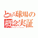 とある球場の概念実証（Ｐｒｏｏｆ ｏｆ Ｃｏｎｃｅｐｔ）