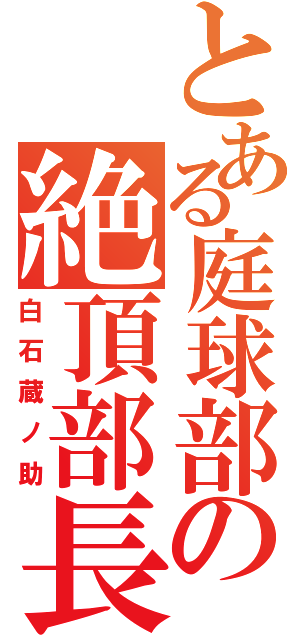 とある庭球部の絶頂部長（白石蔵ノ助）