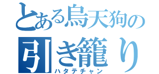 とある烏天狗の引き籠り（ハタテチャン）