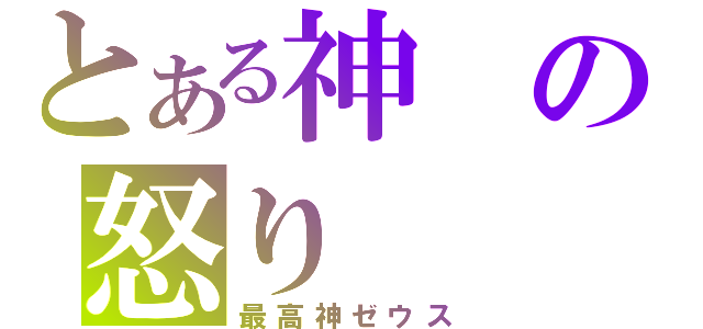 とある神の怒り（最高神ゼウス）