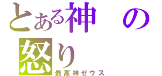 とある神の怒り（最高神ゼウス）