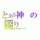 とある神の怒り（最高神ゼウス）