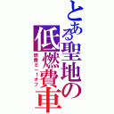 とある聖地の低燃費車（燃費Ｅ－１オフ）