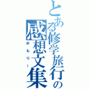 とある修学旅行の感想文集（めもりー）