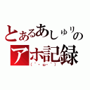 とあるあしゅリのアホ記録（（´・ω・｀））