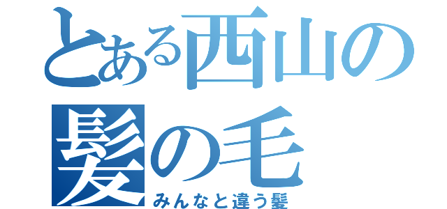 とある西山の髪の毛（みんなと違う髪）