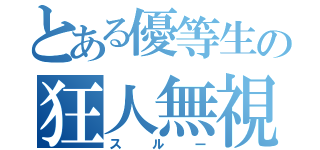 とある優等生の狂人無視（スルー）