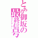 とある御坂の最終信号（ラストオーダー）