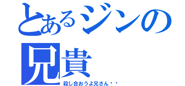 とあるジンの兄貴（殺し合おうよ兄さん‼︎）