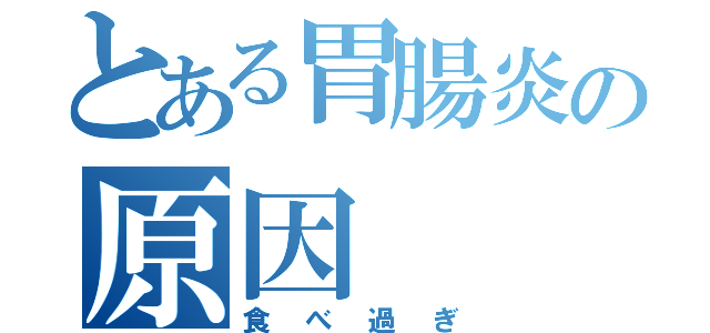 とある胃腸炎の原因（食べ過ぎ）