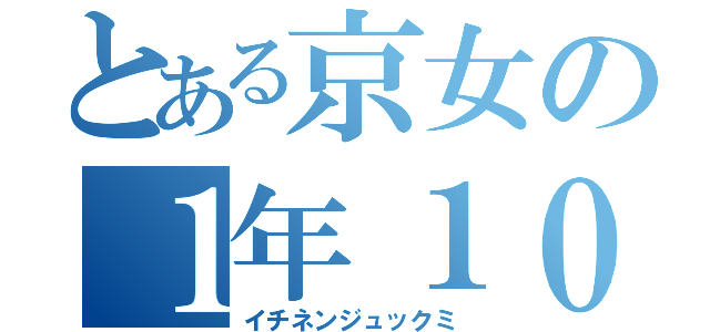 とある京女の１年１０組（イチネンジュックミ）