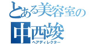 とある美容室の中西竣（ヘアディレクター）